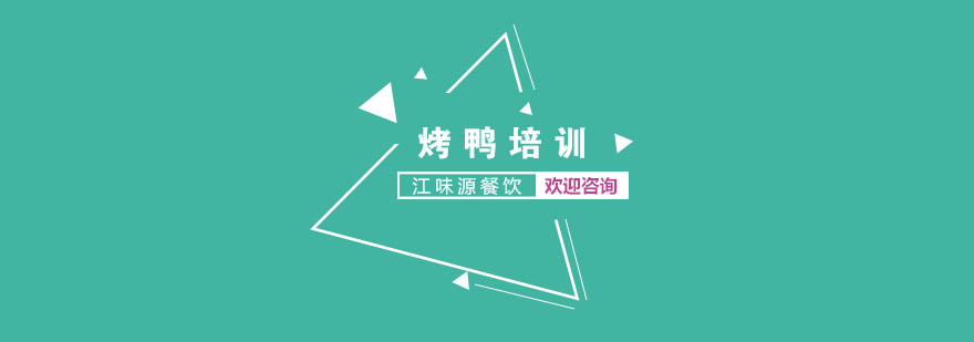 烤鸭制作工艺演示