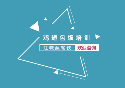苏州鸡翅包饭培训