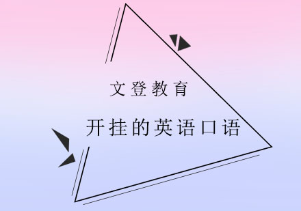 地道英语表达训练系统