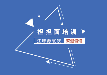 四川担担面培训