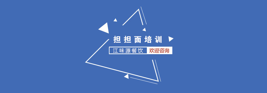 川味担担面技术教学