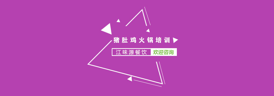 猪肚鸡火锅制作现场