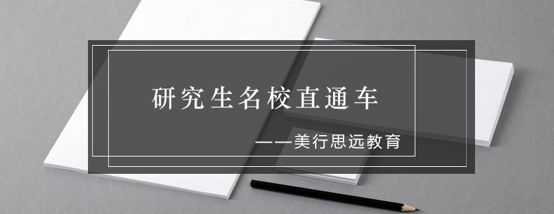 艺术研究生升学指导