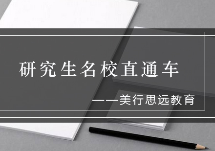 研究生名校直通车