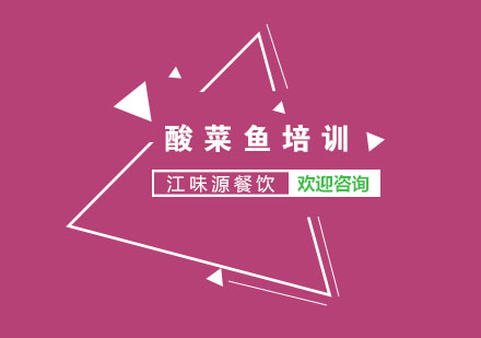 苏州酸菜鱼培训