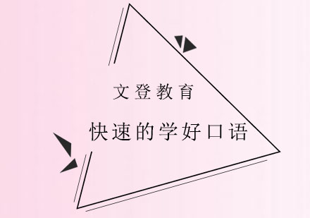 实用英语口语提升六大核心策略