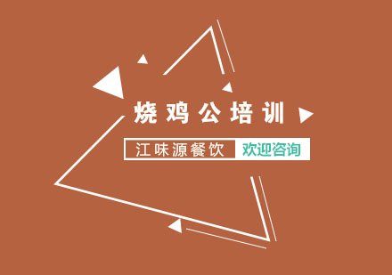 重庆烧鸡公培训