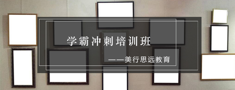 学霸冲刺作品集案例
