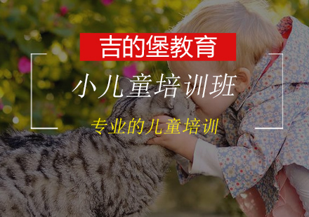 儿童英语培训班