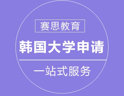 赛思教育韩国求学直升班课程