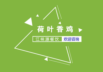 苏州荷叶香鸡培训
