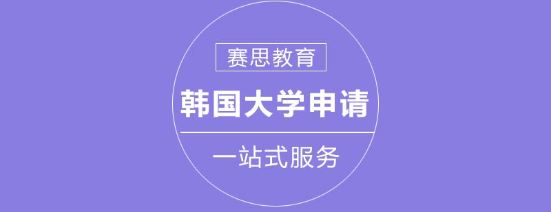 韩国大学申请指导
