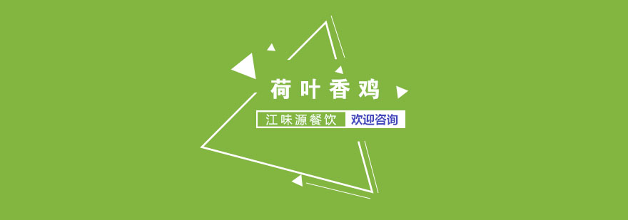 苏州荷叶香鸡制作教学