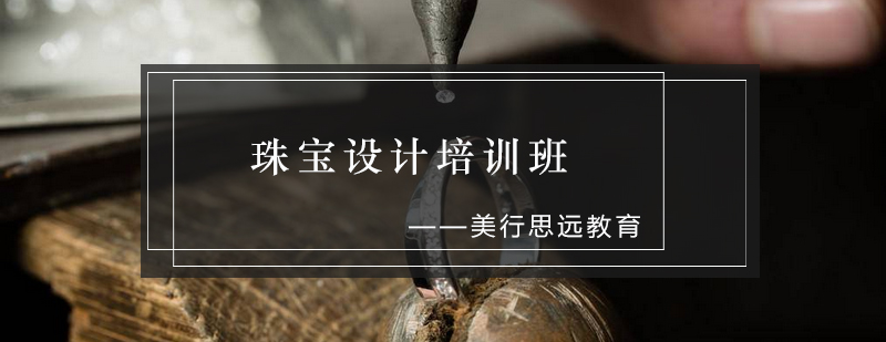 珠宝设计工作台