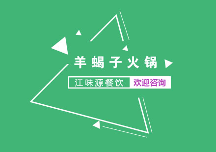 苏州羊蝎子火锅培训