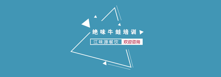 牛蛙烹饪实操教学