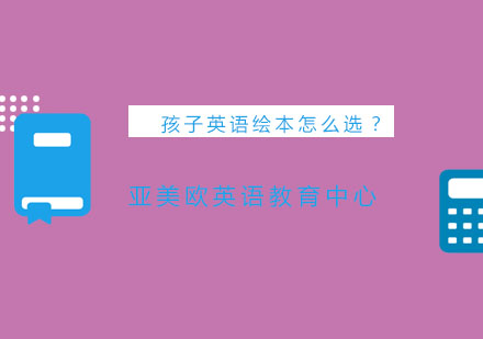 孩子英语绘本怎么选？