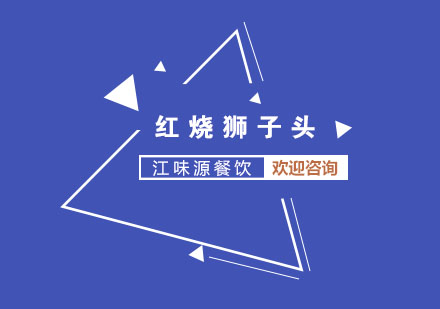 苏州红烧狮子头培训