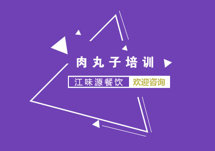 温州肉丸子培训