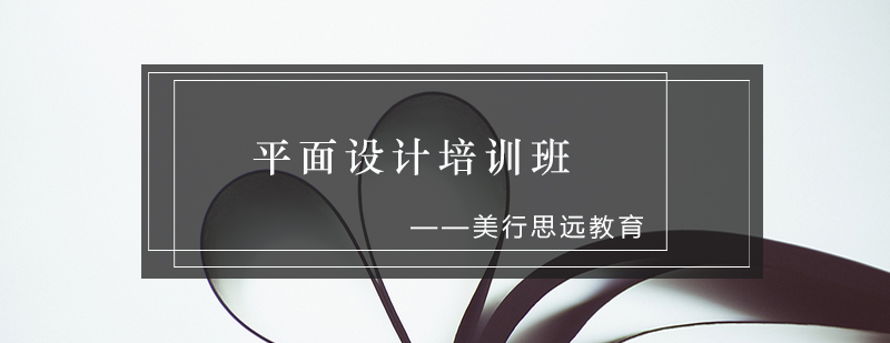 平面设计系统课程