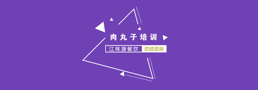 温州肉丸子制作过程