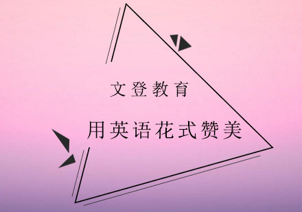 英语赞美表达技巧深度解析