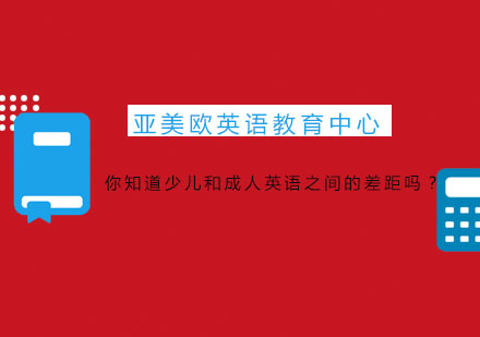 你知道少儿和成人英语之间的差距吗？