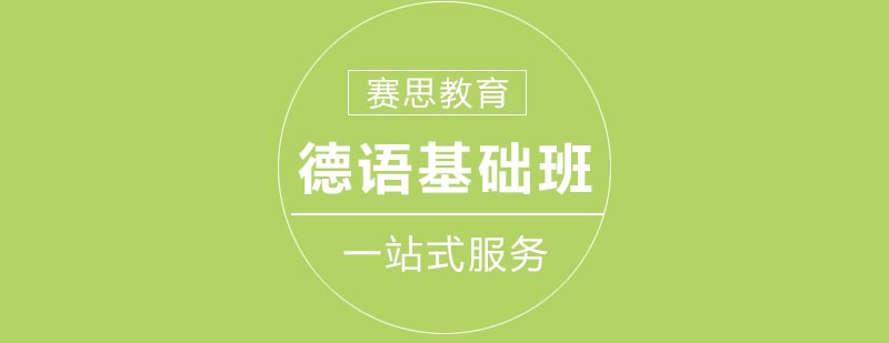 德语学习资料