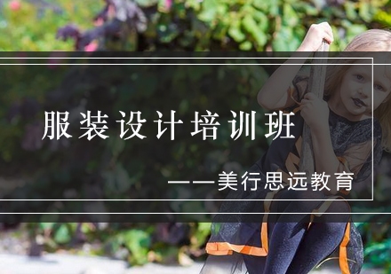 服装设计培训班