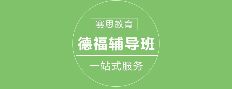 德福考试培训课堂
