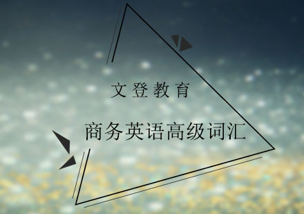 商务英语高阶表达技巧精讲