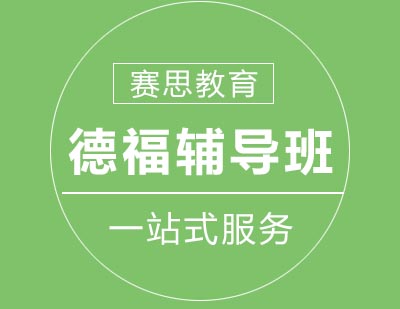 赛思教育德福辅导班