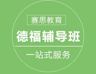 赛思教育德福辅导班