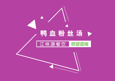 苏州鸭血粉丝汤培训