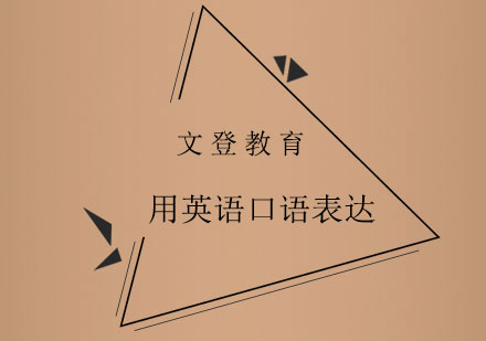五种实用英语聊天表达全解析