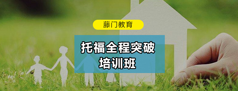 托福冲刺课程体系