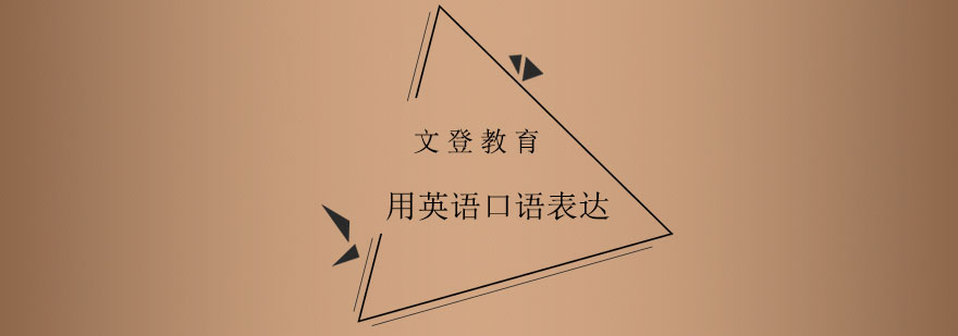 英语对话场景