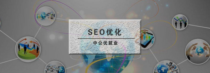 SEO优化实训课堂