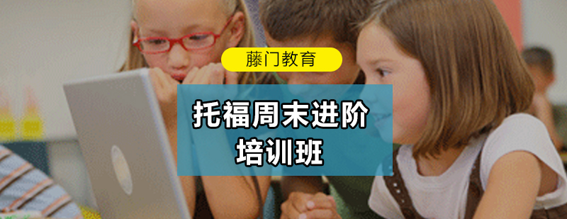 托福周末课程体系