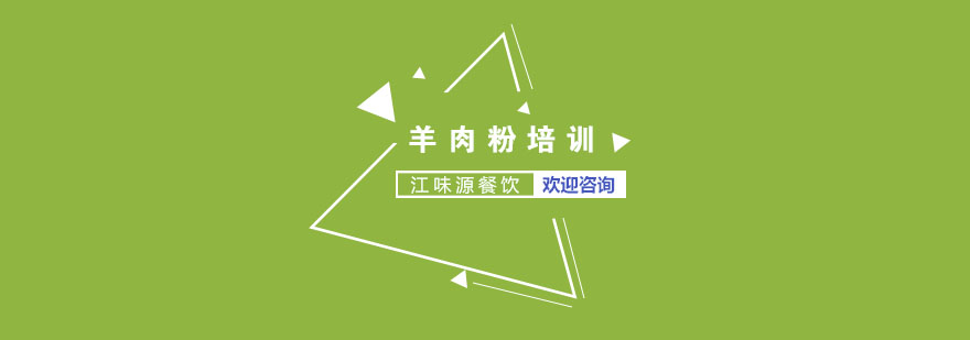 羊肉粉制作教学