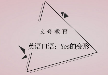 英语肯定表达全解析与实战应用