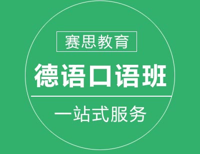 赛思教育外教德语口语培训班