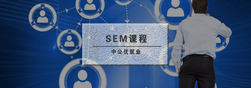 SEM实战教学场景