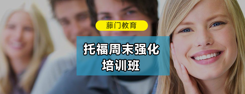 托福周末强化课程体系