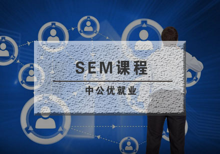 武汉SEM培训班