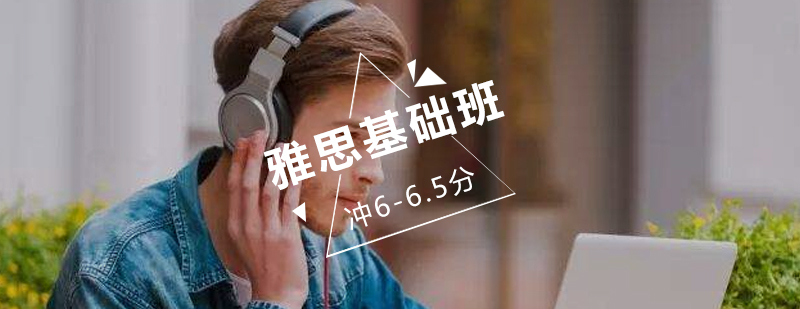 雅思基础培训班