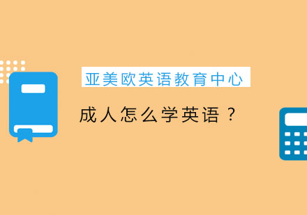 成人怎么学英语？