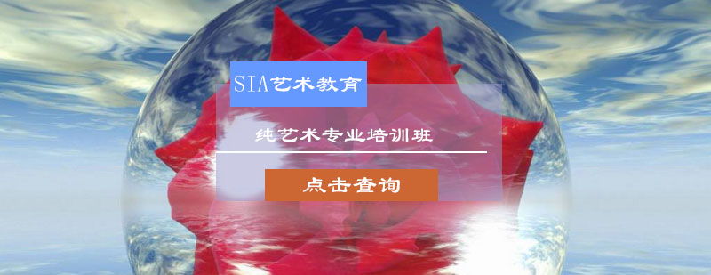 纯艺术创作空间