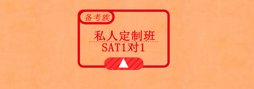 SAT个性化辅导课程