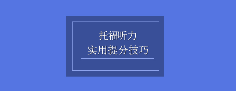 听力训练方法图解
